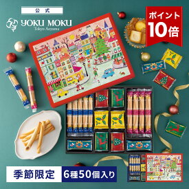 【エントリーポイント10倍】【送料無料】【公式】ヨックモック ホリデー シーズン アソート 6種 50個入り クリスマス お年賀 詰め合わせ プレゼント 2025 スイーツ お歳暮 ギフト プチギフト クッキー 洋菓子 お菓子 焼き菓子 手土産 12月25日の日時指定可能