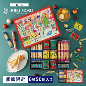 【送料無料】【公式】ヨックモック ホリデー シーズン アソート 6種 50個入り クリスマス 詰め合わせ プレゼント 2025 スイーツ お歳暮 ギフト プチギフト クッキー 洋菓子 お菓子 焼き菓子 手土産 個包装 お取り寄せ お礼 お祝い