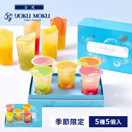 【公式】ヨックモック ドゥーブル ジュレ 5種5個入 お中元 夏ギフト 2026 ゼリー お盆 お供え 詰め合わせ…