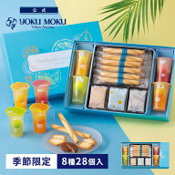 【送料無料】【公式】ヨックモック ドゥーブル ジュレ アソート 8種28個入 父の日 お中元 夏ギフト 2026 …