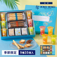 【送料無料】【公式】ヨックモック ドゥーブル ジュレ アソート 9種35個入 父の日 お中元 夏ギフト 2026 …