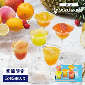 【公式】ヨックモック ドゥーブル ジュレ 5種 5個入り 父の日 遅れてごめんね お中元 夏ギフト プレゼント ゼリー お取り寄せ ギフト プチギフト クッキー 洋菓子 お菓子 焼き菓子 スイーツ 詰め合わせ 手土産 食べ物 個包装 お礼 お祝い