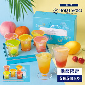 【公式】ヨックモック ドゥーブル ジュレ 5種 5個入り お中元 夏ギフト プレゼント ゼリー お取り寄せ ギフト プチギフト クッキー 洋菓子 お菓子 焼き菓子 スイーツ フィナンシェ 詰め合わせ 手土産 食べ物 個包装 お礼 お祝い