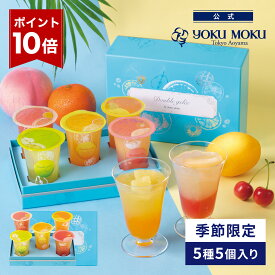 【エントリーポイント10倍】【公式】ヨックモック ドゥーブル ジュレ 5種 5個入り お中元 夏ギフト プレゼント ゼリー お取り寄せ ギフト プチギフト クッキー 洋菓子 お菓子 焼き菓子 スイーツ フィナンシェ 詰め合わせ 手土産 食べ物 個包装 お礼 お祝い