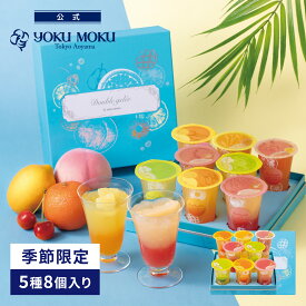 【公式】ヨックモック ドゥーブル ジュレ 5種 8個入り 父の日 遅れてごめんね お中元 夏ギフト プレゼント ゼリー お取り寄せ ギフト プチギフト クッキー 洋菓子 お菓子 焼き菓子 スイーツ 詰め合わせ 手土産 食べ物 個包装 お礼 お祝い