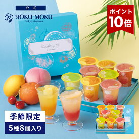 【エントリーポイント10倍】【公式】ヨックモック ドゥーブル ジュレ 5種 8個入り お中元 夏ギフト プレゼント ゼリー お取り寄せ ギフト プチギフト クッキー 洋菓子 お菓子 焼き菓子 スイーツ フィナンシェ 詰め合わせ 手土産 食べ物 個包装 お礼 お祝い