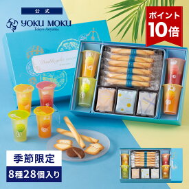 【エントリーポイント10倍】【送料無料】【公式】ヨックモック ドゥーブル ジュレ アソート 8種 28個入り お中元 夏ギフト プレゼント ゼリー お取り寄せ ギフト プチギフト クッキー 洋菓子 お菓子 焼き菓子 スイーツ フィナンシェ 詰め合わせ 手土産 食べ物