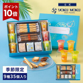 【エントリーポイント10倍】【送料無料】【公式】ヨックモック ドゥーブル ジュレ アソート 9種 35個入り お中元 夏ギフト プレゼント ゼリー お取り寄せ ギフト プチギフト クッキー 洋菓子 お菓子 焼き菓子 スイーツ フィナンシェ 詰め合わせ 手土産 食べ物