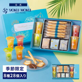 【送料無料】【公式】ヨックモック ドゥーブル ジュレ アソート 8種 28個入り 父の日 遅れてごめんね お中元 夏ギフト プレゼント ゼリー お取り寄せ ギフト プチギフト クッキー 洋菓子 お菓子 焼き菓子 スイーツ 詰め合わせ 手土産 食べ物 個包装 お礼 お祝い