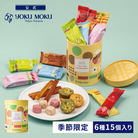 【公式】ヨックモック ティータイム アソート 6種 15個入り（春限定） ホワイトデー お返し チョコレート 2026 詰め合わせ プレゼント スイーツ ギフト プチギフト クッキー 退職 洋菓子 お菓子 焼き菓子 手土産 個包装 お取り寄せ お礼 お祝い