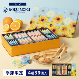 【送料無料】【公式】ヨックモック カドー ドゥ レテ 4種36個入 お中元 夏ギフト 2026 お盆 お供え 詰め合わせ プレゼント スイーツ ギフト プチギフト クッキー 退職 洋菓子 お菓子 焼き菓子 手土産 個包装 お取り寄せ お礼 お祝い