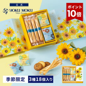 【エントリーポイント10倍】【日比谷花壇コラボ】【公式】ヨックモック カドー ドゥ レテ 3種 18個入り お中元 夏ギフト プレゼント お取り寄せ ギフト プチギフト クッキー 洋菓子 お菓子 焼き菓子 スイーツ フィナンシェ 詰め合わせ 手土産 食べ物 個包装 お礼