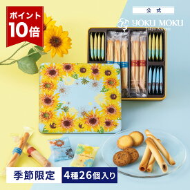 【エントリーポイント10倍】【日比谷花壇コラボ】【公式】ヨックモック カドー ドゥ レテ 4種 26個入り お中元 夏ギフト プレゼント お取り寄せ ギフト プチギフト クッキー 洋菓子 お菓子 焼き菓子 スイーツ フィナンシェ 詰め合わせ 手土産 食べ物 個包装 お礼