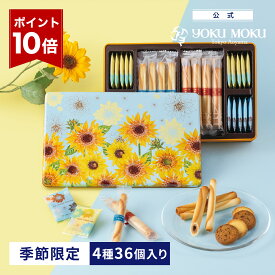 【エントリーポイント10倍】【送料無料】【日比谷花壇コラボ】【公式】ヨックモック カドー ドゥ レテ 4種 36個入り お中元 夏ギフト プレゼント お取り寄せ ギフト プチギフト クッキー 洋菓子 お菓子 焼き菓子 スイーツ フィナンシェ 詰め合わせ 手土産