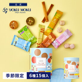 【公式】ヨックモック カジュアルコレクション ティータイムアソート 6種15個入（夏限定） 父の日 お中元 夏ギフト 2026 詰め合わせ プレゼント スイーツ ギフト プチギフト クッキー 退職 洋菓子 お菓子 焼き菓子 手土産 個包装 お取り寄せ お礼 お祝い