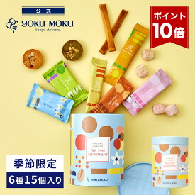 【エントリーポイント10倍】【公式】ヨックモック ティータイム アソート 6種 15個入り（夏限定） お中元 夏ギフト プレゼント お取り寄せ ギフト プチギフト クッキー 洋菓子 お菓子 焼き菓子 スイーツ フィナンシェ 詰め合わせ 手土産 食べ物 個包装 お礼
