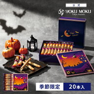 【公式】ヨックモック ハロウィン シガール 20本入 敬老の日 ハロウィン 秋 2026 詰め合わせ プレゼント …