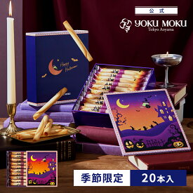 【公式】ヨックモック ハロウィン シガール 20本入 敬老の日 ハロウィン 秋 2026 詰め合わせ プレゼント スイーツ ギフト プチギフト クッキー 退職 洋菓子 お菓子 焼き菓子 手土産 個包装 お取り寄せ お礼 お祝い