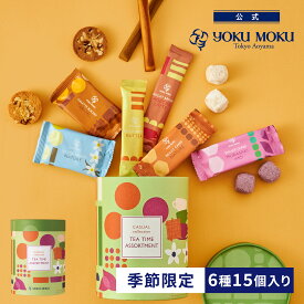 【公式】ヨックモック ティータイム アソート 6種 15個入り（秋限定） クリスマス 詰め合わせ プレゼント 2025 スイーツ お歳暮 ギフト プチギフト クッキー 洋菓子 お菓子 焼き菓子 手土産 個包装 お取り寄せ お礼 お祝い