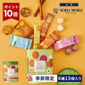 【エントリーポイント10倍】【公式】ヨックモック ティータイム アソート 6種 15個入り（秋限定） クリスマス お年賀 詰め合わせ プレゼント 2025 スイーツ お歳暮 ギフト プチギフト クッキー 洋菓子 お菓子 焼き菓子 手土産 個包装 お取り寄せ お礼 お祝い