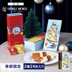 【公式】ヨックモック アソルティモン ドゥ ノエル 2種 24枚入り クリスマス 詰め合わせ プレゼント 2025 スイーツ お歳暮 ギフト プチギフト クッキー 洋菓子 お菓子 焼き菓子 手土産 個包装 お取り寄せ お礼 お祝い