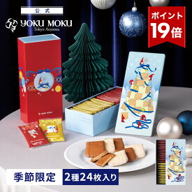 【エントリーポイント19倍】【公式】ヨックモック アソルティモン ドゥ ノエル 2種 24枚入り クリスマス お年賀 詰め合わせ プレゼント 2025 スイーツ お歳暮 ギフト プチギフト クッキー 洋菓子 お菓子 焼き菓子 手土産 個包装 12月25日の日時指定可能