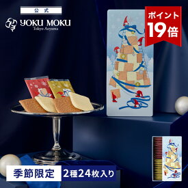 【エントリーポイント19倍】【公式】ヨックモック アソルティモン ドゥ ノエル 2種 24枚入り クリスマス お年賀 詰め合わせ プレゼント 2025 スイーツ お歳暮 ギフト プチギフト クッキー 洋菓子 お菓子 焼き菓子 手土産 個包装 12月25日の日時指定可能