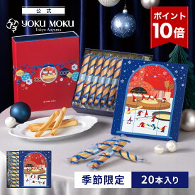 【エントリーポイント10倍】【公式】ヨックモック クリスマス シガール 20本入り クリスマス お年賀 詰め合わせ プレゼント 2025 スイーツ お歳暮 ギフト プチギフト クッキー 洋菓子 お菓子 焼き菓子 手土産 個包装 お取り寄せ お礼 12月25日の日時指定可能