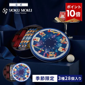 【エントリーポイント10倍】【公式】ヨックモック カドー ドゥ ノエル 3種 28個入り クリスマス お年賀 詰め合わせ プレゼント 2025 スイーツ お歳暮 ギフト プチギフト クッキー 洋菓子 お菓子 焼き菓子 手土産 個包装 お取り寄せ お礼 12月25日の日時指定可能