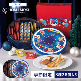 【公式】ヨックモック カドー ドゥ ノエル 3種 28個入り クリスマス 詰め合わせ プレゼント 2025 スイーツ お歳暮 ギフト プチギフト クッキー 洋菓子 お菓子 焼き菓子 手土産 個包装 お取り寄せ お礼 お祝い