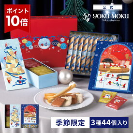 【エントリーポイント10倍】【送料無料】【公式】ヨックモック カドー ドゥ ノエル 3種 44個入り クリスマス お年賀 詰め合わせ プレゼント 2025 スイーツ お歳暮 ギフト プチギフト クッキー 洋菓子 お菓子 焼き菓子 手土産 個包装 12月25日の日時指定可能