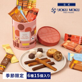 【公式】ヨックモック ティータイム アソート 6種 15個入り（冬限定） クリスマス お年賀 詰め合わせ プレゼント 2025 スイーツ お歳暮 ギフト プチギフト クッキー 洋菓子 お菓子 焼き菓子 手土産 個包装 お取り寄せ お礼 お祝い