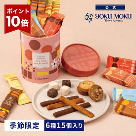 【エントリーポイント10倍】【公式】ヨックモック ティータイム アソート 6種 15個入り（冬限定） クリスマス お年賀 詰め合わせ プレゼント 2025 スイーツ お歳暮 ギフト プチギフト クッキー 洋菓子 お菓子 焼き菓子 手土産 個包装 お取り寄せ お礼 お祝い