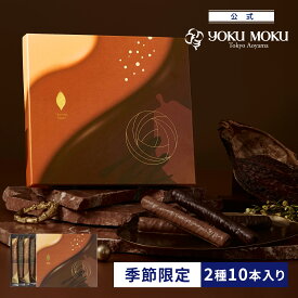 【1/15(木)以降発送】【公式】ヨックモック ショコラ シガール 2種 10本入り バレンタイン チョコレート 2026 詰め合わせ プレゼント スイーツ ギフト プチギフト クッキー 洋菓子 お菓子 焼き菓子 手土産 個包装 お取り寄せ お礼 お祝い