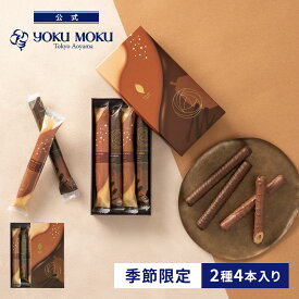 【公式】ヨックモック ショコラ シガール 2種 4本入り バレンタイン チョコレート 2026 詰め合わせ プレゼント スイーツ ギフト プチギフト クッキー 洋菓子 お菓子 焼き菓子 手土産 個包装 お取り寄せ お礼 お祝い