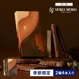 【1/15(木)以降発送】【公式】ヨックモック ショコラ シガール 2種 4本入り バレンタイン チョコレート 2026 詰め合わせ プレゼント スイーツ ギフト プチギフト クッキー 洋菓子 お菓子 焼き菓子 手土産 個包装 お取り寄せ お礼 お祝い