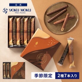 【公式】ヨックモック ショコラ シガール 2種 7本入り バレンタイン チョコレート 2026 詰め合わせ プレゼント スイーツ ギフト プチギフト クッキー 洋菓子 お菓子 焼き菓子 手土産 個包装 お取り寄せ お礼 お祝い