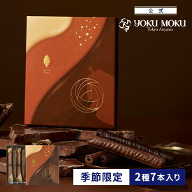 【公式】ヨックモック ショコラ シガール 2種 7本入り ホワイトデー お返し チョコレート 2026 詰め合わせ プレゼント スイーツ ギフト プチギフト クッキー 退職 洋菓子 お菓子 焼き菓子 手土産 個包装 お取り寄せ お礼 お祝い