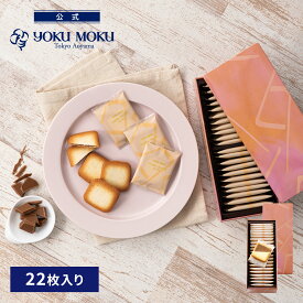 【公式】ヨックモック ドゥーブル ショコラオレ 22枚入り 父の日 お中元 夏ギフト プレゼント お取り寄せ ギフト プチギフト クッキー 洋菓子 お菓子 焼き菓子 スイーツ 詰め合わせ 手土産 食べ物 個包装 お礼 お祝い