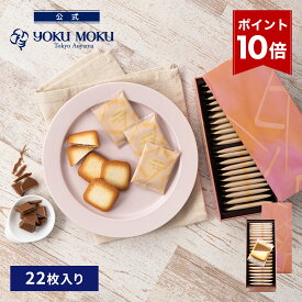 【エントリーポイント10倍】【公式】ヨックモック ドゥーブル ショコラオレ 22枚入り お中元 夏ギフト プレゼント お取り寄せ ギフト プチギフト クッキー 洋菓子 お菓子 焼き菓子 スイーツ フィナンシェ 詰め合わせ 手土産 食べ物 個包装 お礼 お祝い
