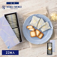 【公式】ヨックモック ドゥーブル ショコラブラン 22枚入 父の日 お中元 夏ギフト 2026 詰め合わせ プレ…