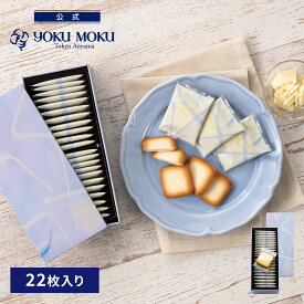 【公式】ヨックモック ドゥーブル ショコラブラン 22枚入り 父の日 お中元 夏ギフト プレゼント お取り寄せ ギフト プチギフト クッキー 洋菓子 お菓子 焼き菓子 スイーツ 詰め合わせ 手土産 食べ物 個包装 お礼 お祝い