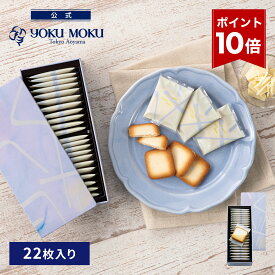 【エントリーポイント10倍】【公式】ヨックモック ドゥーブル ショコラブラン 22枚入り お中元 夏ギフト プレゼント お取り寄せ ギフト プチギフト クッキー 洋菓子 お菓子 焼き菓子 スイーツ フィナンシェ 詰め合わせ 手土産 食べ物 個包装 お礼 お祝い