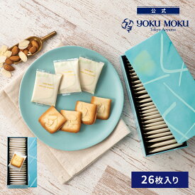 【公式】ヨックモック ビエ オザマンド 26枚入り 父の日 遅れてごめんね お中元 夏ギフト プレゼント お取り寄せ ギフト プチギフト クッキー 洋菓子 お菓子 焼き菓子 スイーツ 詰め合わせ 手土産 食べ物 個包装 お礼 お祝い