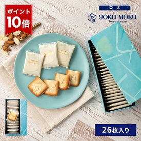 【エントリーポイント10倍】【公式】ヨックモック ビエ オザマンド 26枚入り お中元 夏ギフト プレゼント お取り寄せ ギフト プチギフト クッキー 洋菓子 お菓子 焼き菓子 スイーツ フィナンシェ 詰め合わせ 手土産 食べ物 個包装 お礼 お祝い