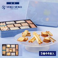 【送料無料】【公式】ヨックモック サンク デリス 5種 44個入り ホワイトデー お返し チョコレート 2026 …