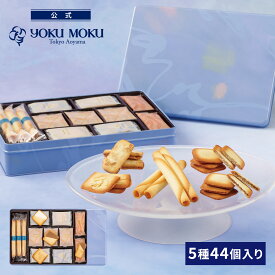 【送料無料】【公式】ヨックモック サンク デリス 5種 44個入り 父の日 遅れてごめんね お中元 夏ギフト プレゼント お取り寄せ ギフト プチギフト クッキー 洋菓子 お菓子 焼き菓子 スイーツ 詰め合わせ 手土産 食べ物 個包装 お礼 お祝い