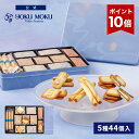 【エントリーポイント10倍】【送料無料】【公式】ヨックモック サンク デリス 5種44個入 お中元 夏ギフト 2026 詰め合…