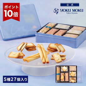 【エントリーポイント10倍】【公式】ヨックモック プティ サンク デリス 5種 27個入り お中元 夏ギフト プレゼント お取り寄せ ギフト プチギフト クッキー 洋菓子 お菓子 焼き菓子 スイーツ フィナンシェ 詰め合わせ 手土産 食べ物 個包装 お礼 お祝い