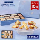 【エントリーポイント10倍】【送料無料】【公式】ヨックモック サンク デリス 5種 44個入り お中元 夏ギフト プレゼン…